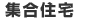 集合住宅